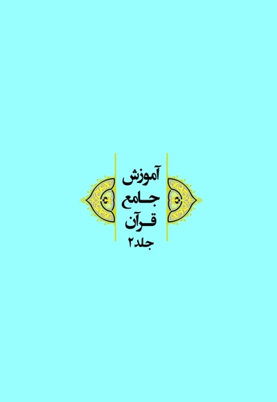 آموزش جامع قرآن (جلد دوم)